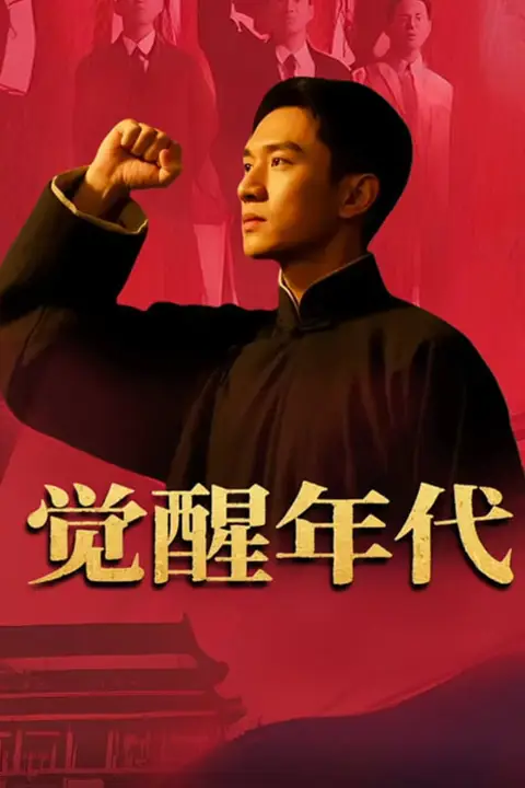 《觉醒年代》封面