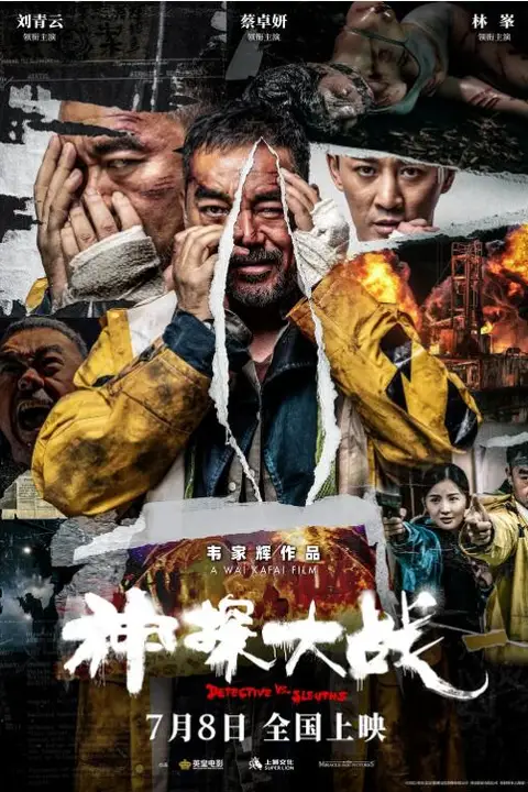 《神探大战》封面
