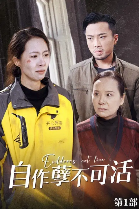 《自作孽不可活》封面