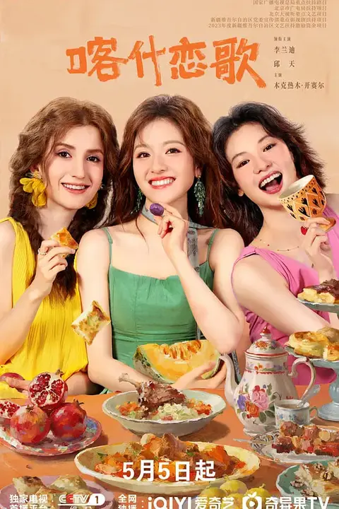 《喀什恋歌》封面