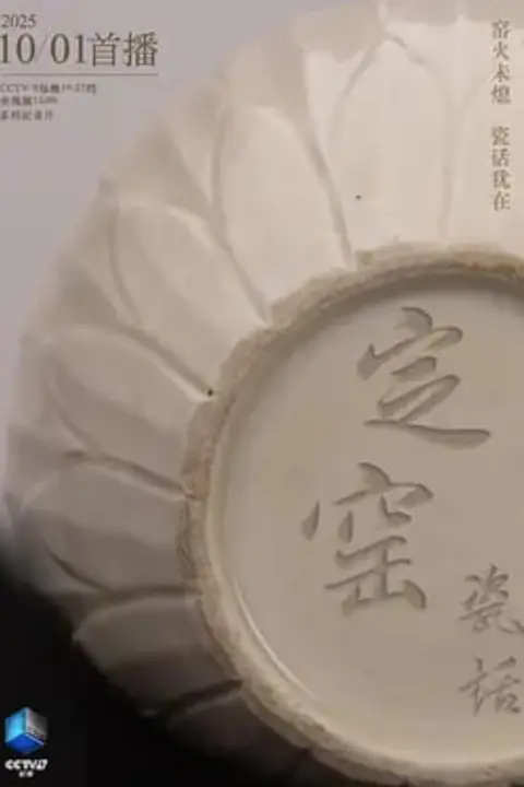 《定窑瓷话》封面
