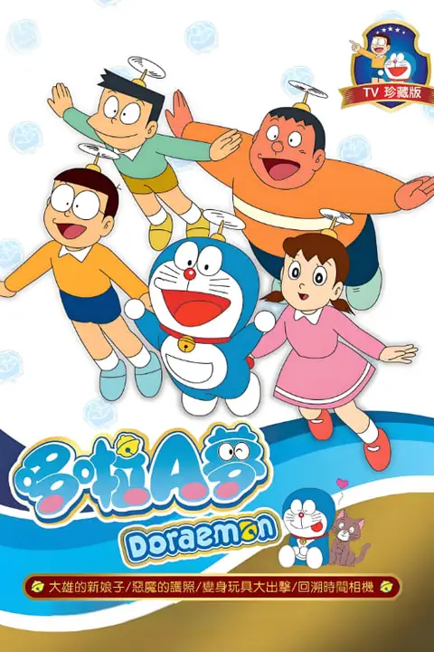 《新哆啦A梦台配版 第17季》封面