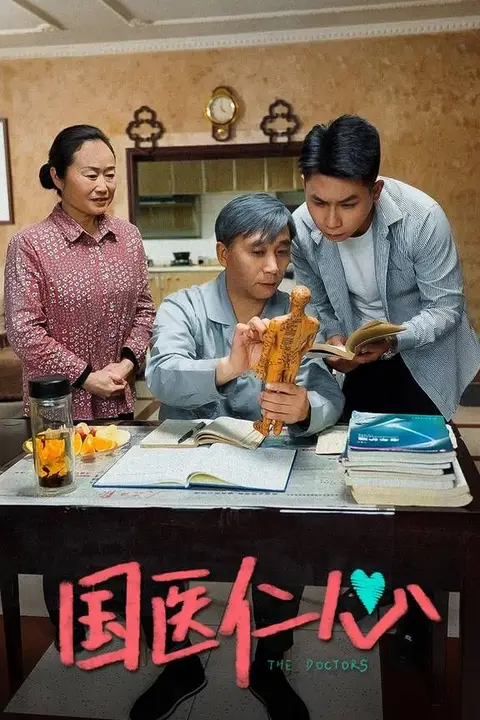《国医仁心》封面