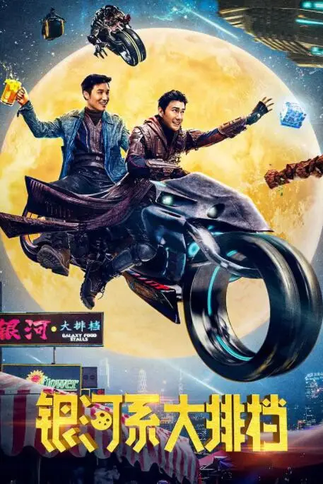 《银河系大排档》封面
