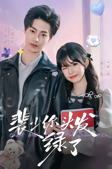 《裴少你头发绿了》封面