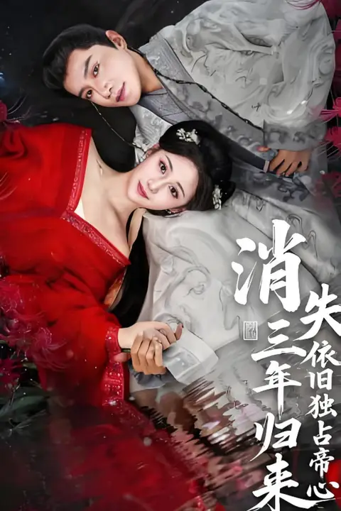 《消失三年归来，依旧独占帝心》封面