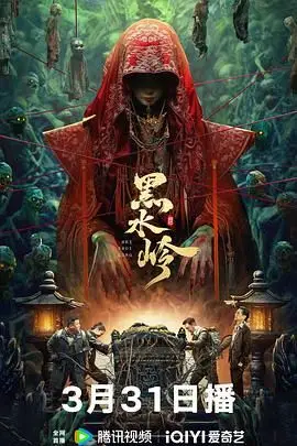 《黑水岭》封面