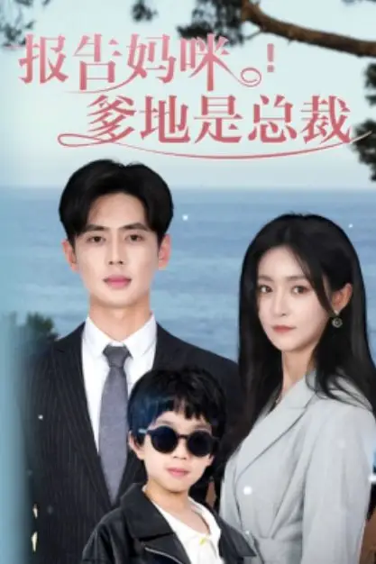 《报告妈咪，爹地是总裁》封面