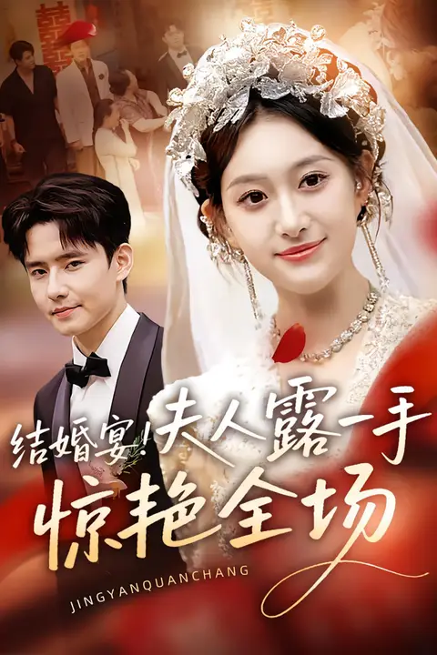 《结婚宴！夫人露一手惊艳全场》封面