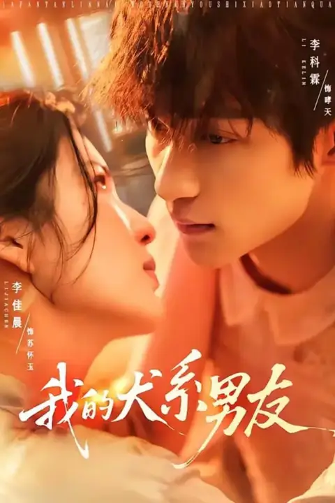《我的犬系男友》封面