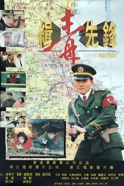 《缉毒先锋》封面