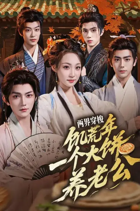 《两界穿梭:饥荒年,一个大饼养老公》封面