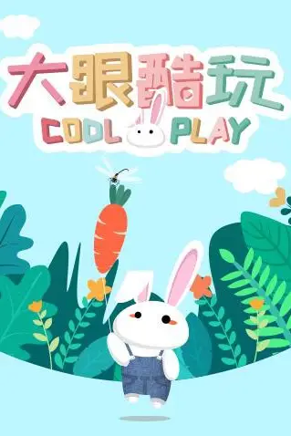 《大眼酷玩》封面