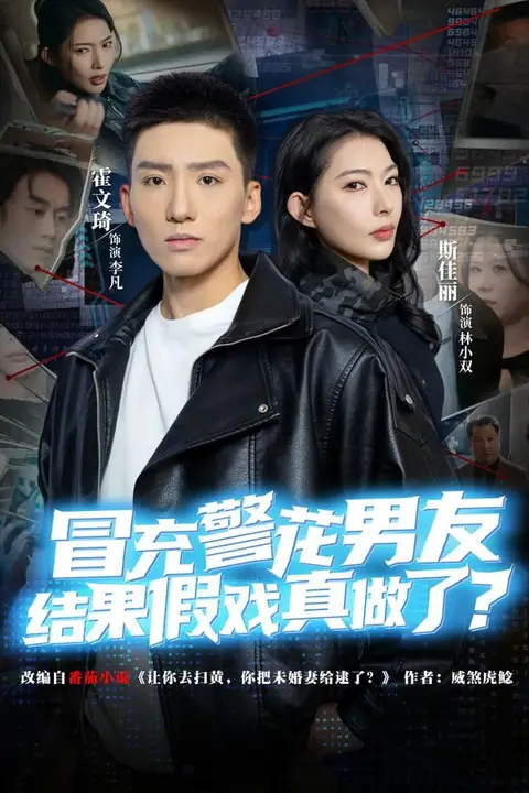 《冒充警花男友,结果假戏真做了》封面