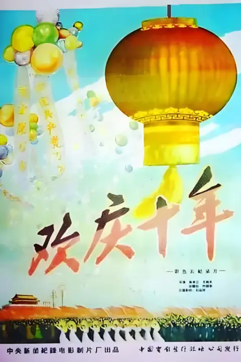 《欢庆国庆10周年》封面