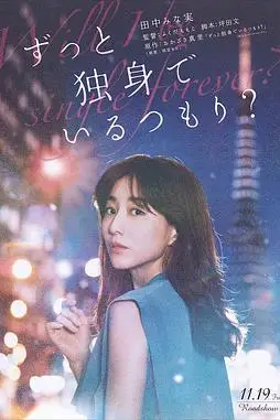 《打算一直单身吗？》封面