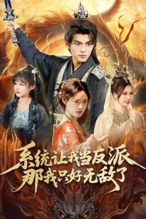 《系统让我当反派，那我只好无敌了》封面