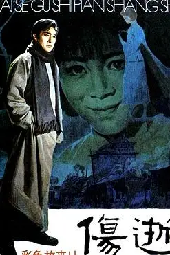 《伤逝》封面