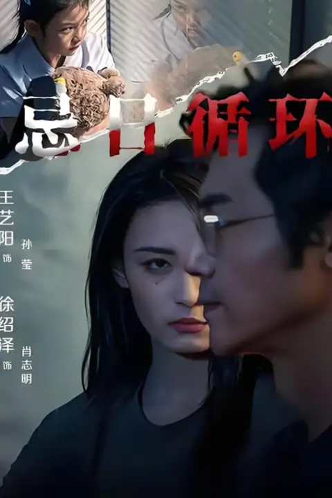 《忌日循环》封面