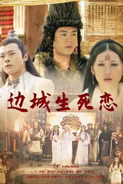 《边城生死恋 2011》封面