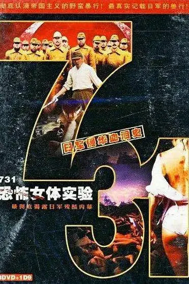 《731恐怖女体实验》封面