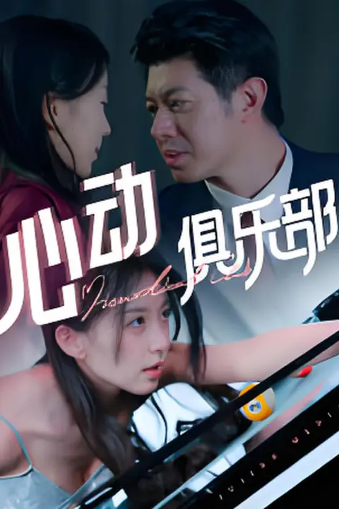 《心动俱乐部》封面