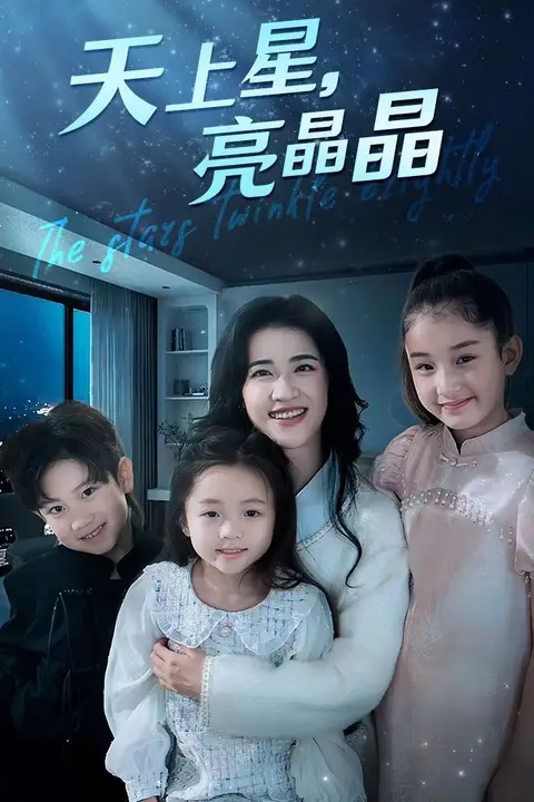 《天上星,亮晶晶》封面