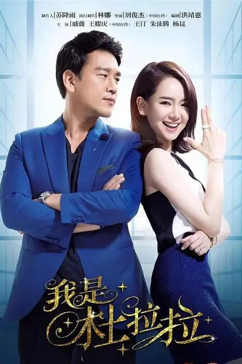 《我是杜拉拉》封面