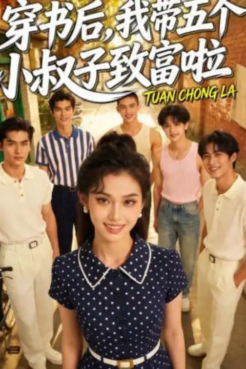 《穿书后,我带五个小叔子致富啦》封面