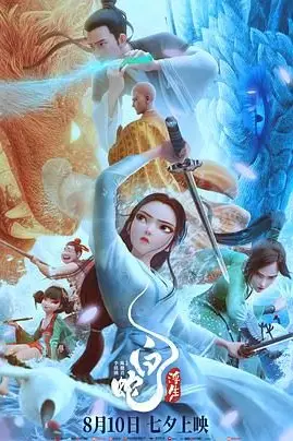 《白蛇:浮生》封面