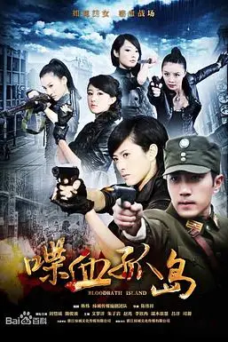 《喋血孤岛》封面