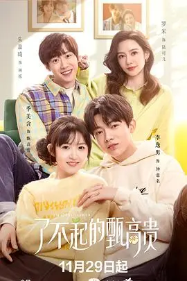 《了不起的甄高贵》封面