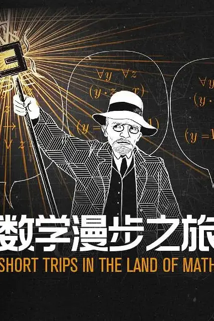 《数学漫步之旅 第一季(中配文)》封面