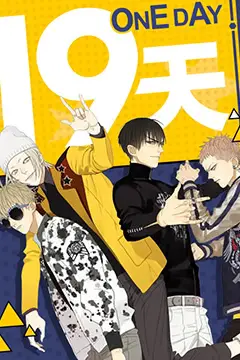 《19天》封面