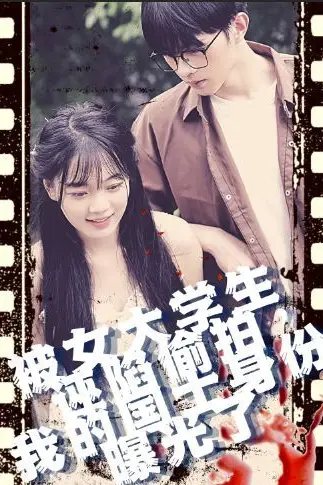 《被女大学生诬陷tou拍,我的国士身份曝光了》封面