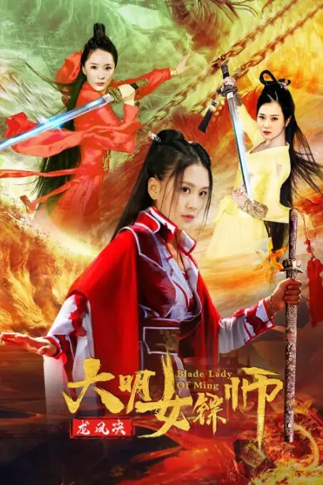 《大明女镖师之龙凤决》封面