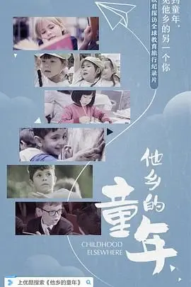 《他乡的童年》封面