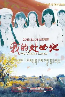 《我的处女地》封面