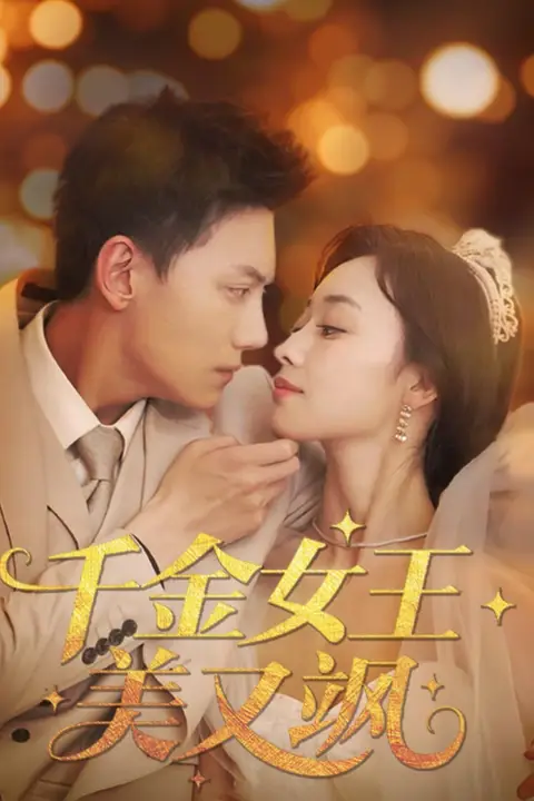 《千金女王美又飒》封面