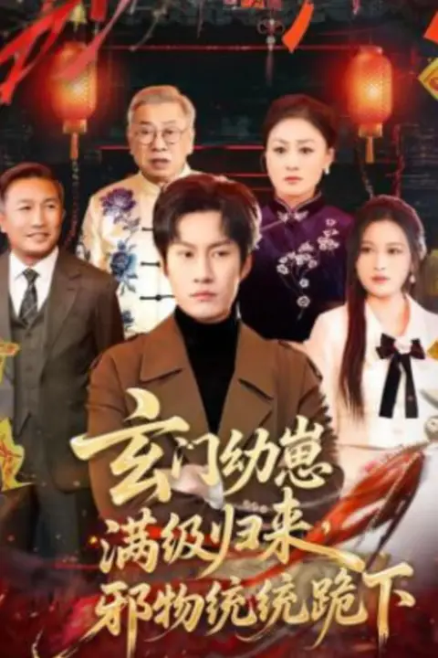 《玄门幼崽满级归来，邪物统统跪下》封面