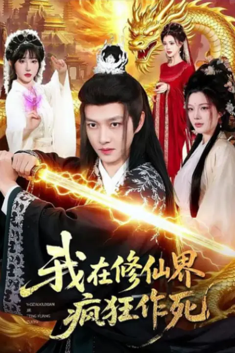 《我在修仙界疯狂作死》封面