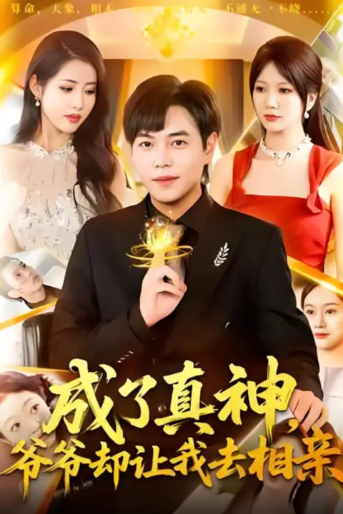 《成了真神,爷爷却让我去相亲》封面