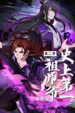 《史上第一祖师爷 第二季·动态漫》封面