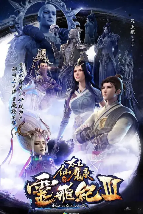 太乙仙魔录之灵飞纪 第三季 第24集 高清封面图