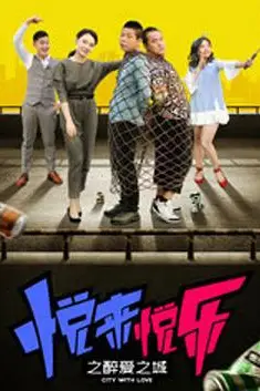《悦来悦乐之醉爱之城》封面