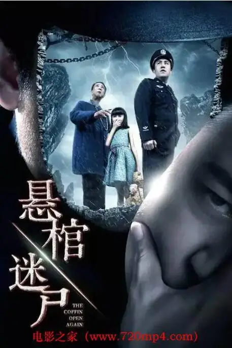 《悬棺迷尸》封面