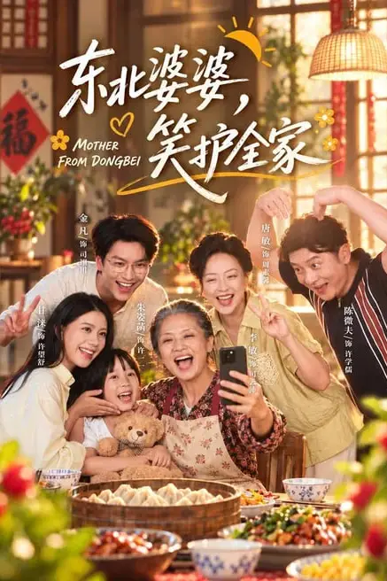 《东北婆婆，笑护全家》封面
