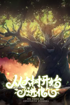 《从大树开始的进化》封面
