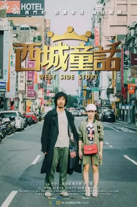 《西城童话》封面
