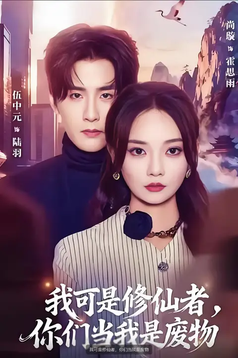 《我可是修仙者,你们当我是废物》封面